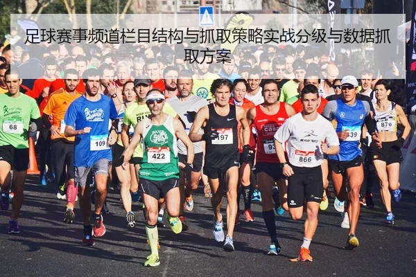 zu-qiu-sai-shi-pin-dao-lan-mu-jie-gou-yu-zhua-qu-ce-lve-shi-zhan-fen-ji-yu-shu-ju-zhua-qu-fang-an-2-847.jpg