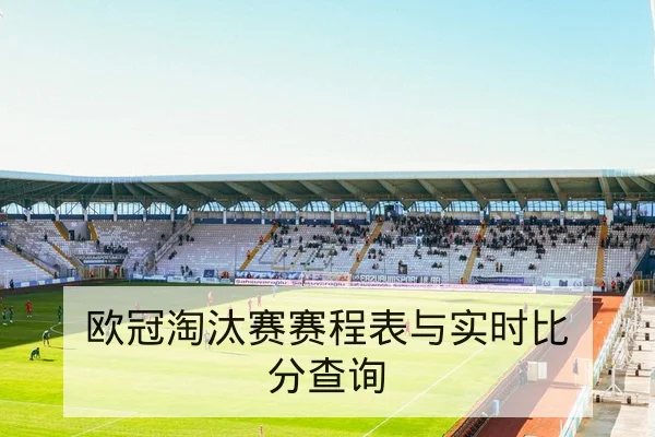 世界杯淘汰赛赛程比分实时更新