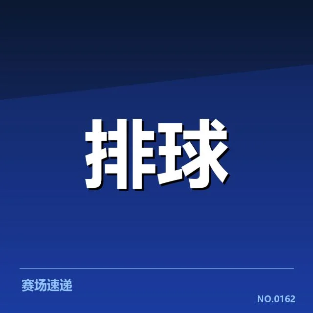 女排亚洲杯：中国女排发球策略如何影响赛局进程