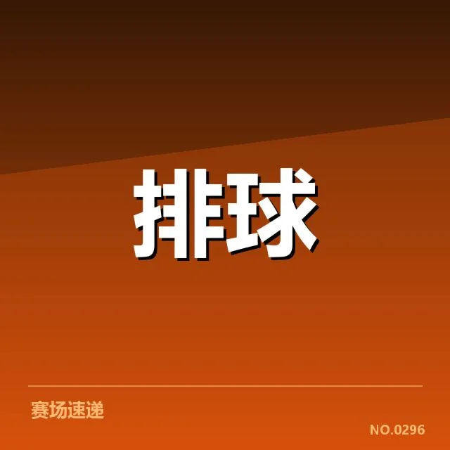 中国女排世锦赛名单公布：队伍配置与备战策略何去何从